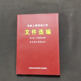 农业人事劳动工作文件选编 第六册