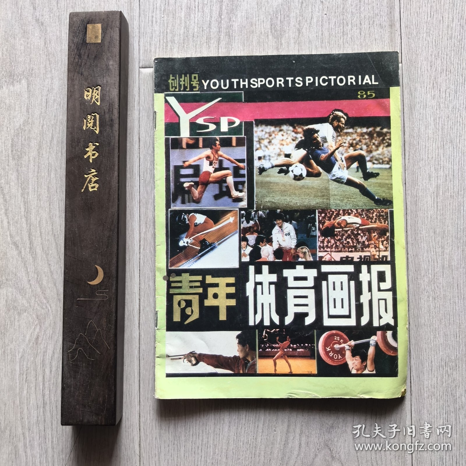 青年体育画报（创刊号）