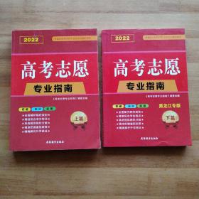 2022  高考志愿  专业指南（上 下篇）