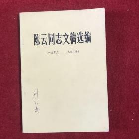 陈云同志文稿选编（一九五六——一九六二）