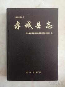 赤城县志 （保证92年老版书自然旧，1992年一版一印，不是09年翻印版。另外本店有品相绝佳的旧版县志可下单）