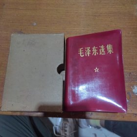 毛泽东选集一卷本（带盒）