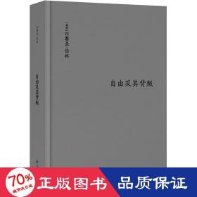 伯林文集：自由及其背叛：人类自由的三个敌人