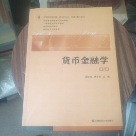 货币金融学（第五版）