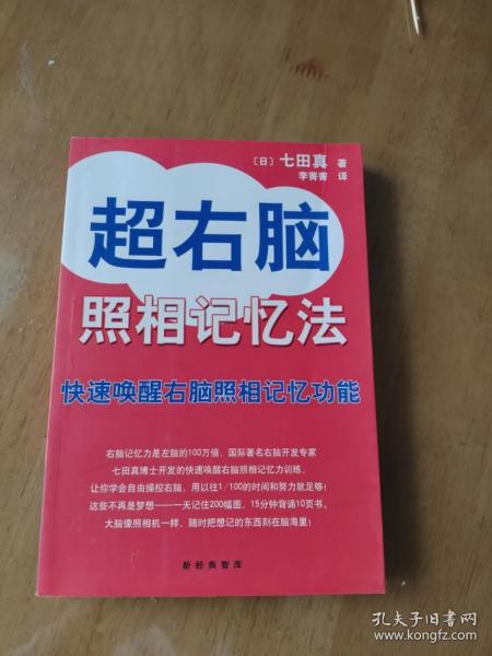 超右脑照相记忆法：快速唤醒右脑照相记忆功能