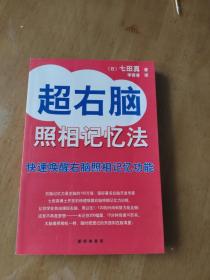 超右脑照相记忆法：快速唤醒右脑照相记忆功能