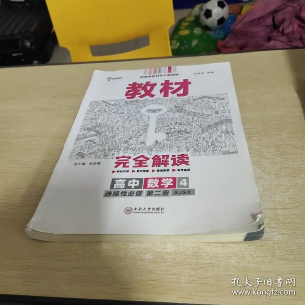 王后雄学案教材完全解读高中数学4选择性必修第二册配苏教版王后雄2022版高二数学配套新教材