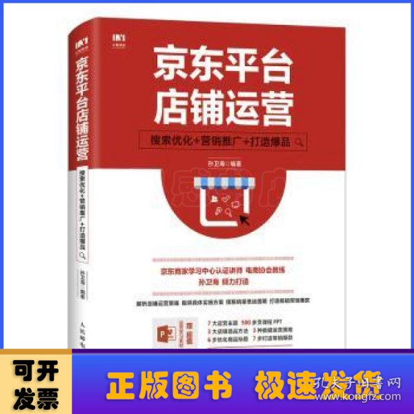 京东平台店铺运营 搜索优化 营销推广 打造爆品