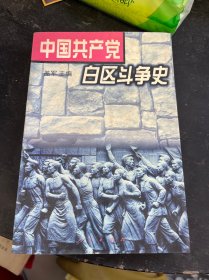 中国共产党白区斗争史