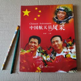 中国航天员风采