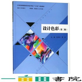 设计色彩第二2版张笑非曹进蒋啸镝杨君顺哈尔滨工程大学出9787566115751