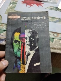 肮脏的金钱 : 触目惊心的经济大案始末【包邮】Ⅲ