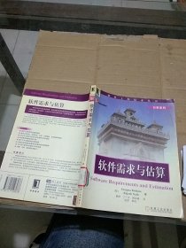 软件需求与估算