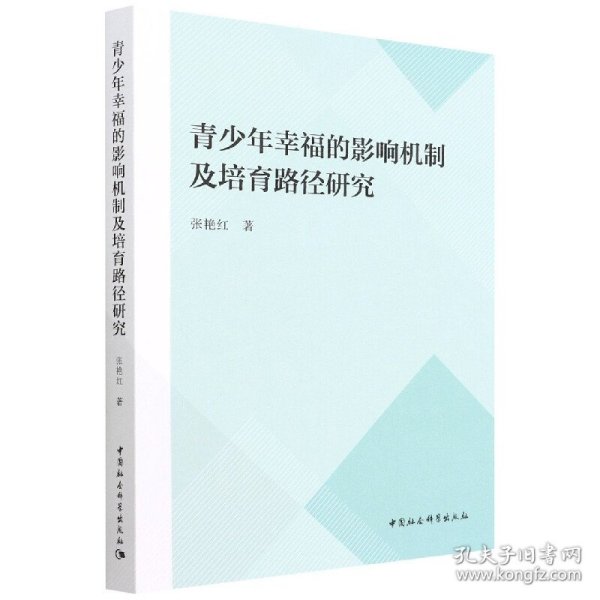 青少年幸福的影响机制及培育路径研究