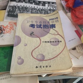 卫生专业技术资格考试指南 口腔医学技术专业