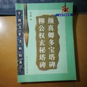 中国名家名帖经典：颜真卿多宝塔碑 柳公权玄秘塔碑