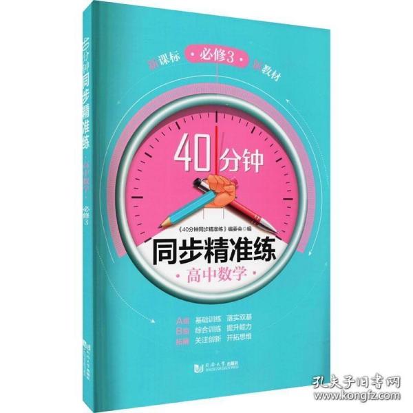 40分钟同步精准练高中数学必修3