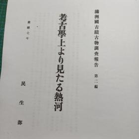 【提供资料信息服务】（日文）考古学上より见たる热河  满洲国古迹古物调查报告  第2编