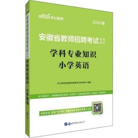 中公版·2015安徽省教师招聘考试专用教材：学科专业知识小学英语（新版）