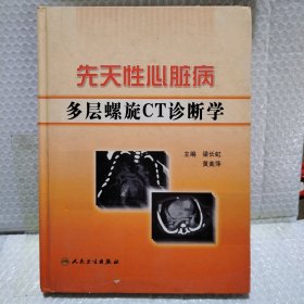 先天性心脏病多层螺旋CT诊断学