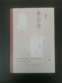 李白传