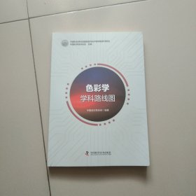 色彩学学科路线图