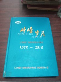 峥嵘岁月：上海船厂船舶有限公司志1978－2010