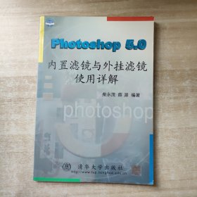 Photoshop 5.0内置滤镜与外挂滤镜使用详解