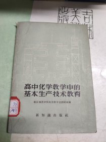 高中化学教学中的基本生产技术教育