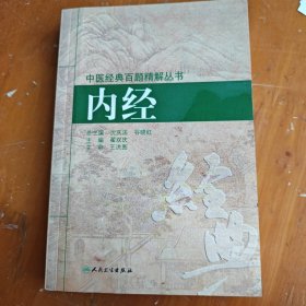 中医经典百题精解丛书·内经