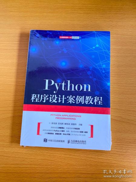 Python程序设计案例教程