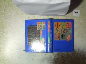 小学生英汉词典(图解版)(精)