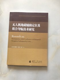 无人机地磁辅助定位及组合导航技术研究