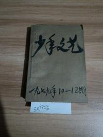 少年文艺，1979年，10至12期