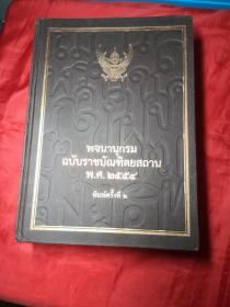 พจนานกรม
ฉบับราชบัณฑิตยสถานพ.ศ.๒๕๕๔
พิมพ์ครั้งที่