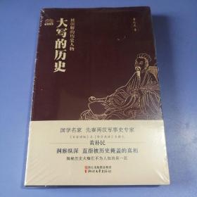 大写的历史：被误解的历史人物