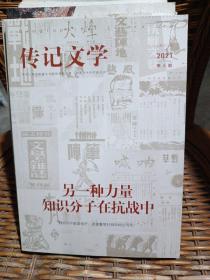 传记文学 2021年第4期