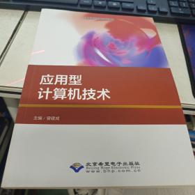 应用型计算机技术