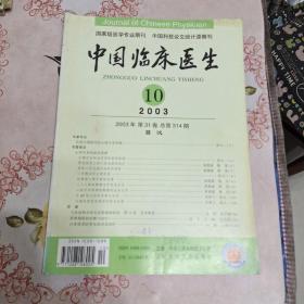 中国临床医生 2003年第31卷第314期