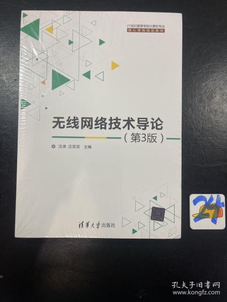 无线网络技术导论(第3版)（21世纪高等学校计算机专业核心课程规划教材）