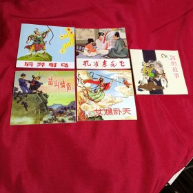 中国民间故事4，连环画，五册全，女娲补天，剑的故事，孔雀东南飞，后羿射乌，苗山情侣，人民美术出版社，2010年一版一印