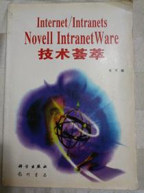 Internet/Intranets Novell IntrartWare技术荟萃（1997年一版一印）