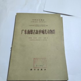 中国古生物志 广东南雄古新世哺乳动物群