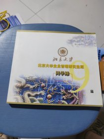 北京大学企业管理研究生班 同学录第9届