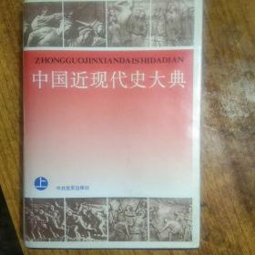 中国近代史大典（上册) 16开精装/厚重本