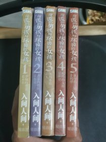 说谎的男孩与坏掉的女孩（1.2-3-4-5）5本合售