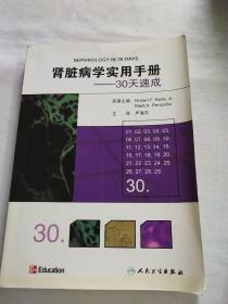 肾脏病学实用手册：30天速成