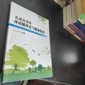 儿童青少年体适能评定与健康促进