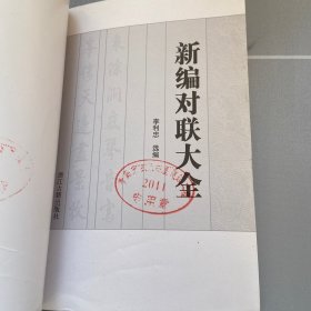 新编对联大全