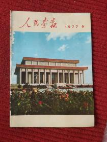 人民画报1977年第9期